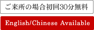 初回30分相談無料　English/Chinese Available